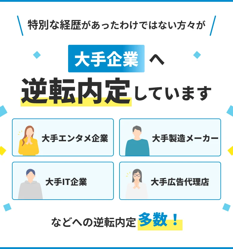 大手エンタメ企業・大手製造メーカー・大手IT企業・大手広告代理店へ逆転内定した利用者のイラスト