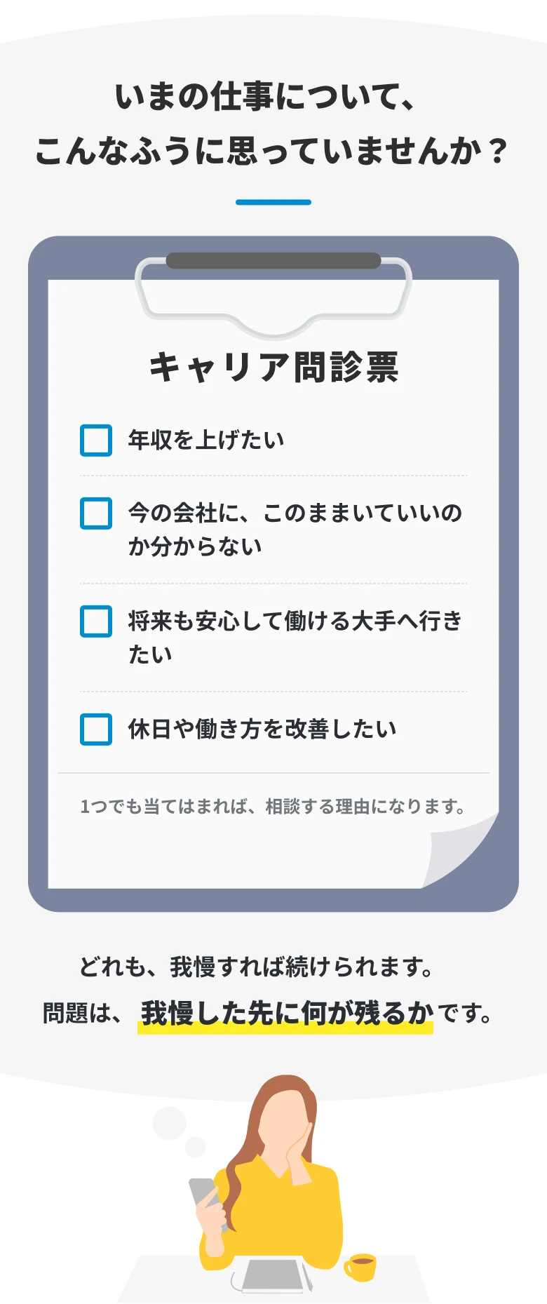 キャリア問診票のチェックリスト。年収を上げたい、将来も安心して働ける大手へ行きたいなど4項目